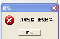 TSC TTP-244打印時(shí)出現(xiàn)“打印過程中出現(xiàn)錯(cuò)誤”，怎么解決？